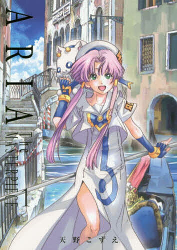 Bell C - 【3千円以上送料無料】ARIA 完全版 ARIA TheM 1／天野こずえ