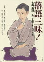落語三昧! 古典落語/名作・名演・トリヴィア集/柳亭市馬/瀧川鯉昇/柳家花緑【3000円以上送料無料】