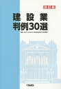 建設業判例30選/建設業適正取引推進機構【3000円以上送料無料】