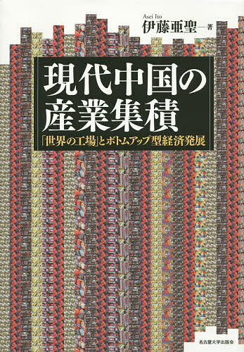 現代中国の産業集積 「世界の工場」とボトムアップ型経済発展/伊藤亜聖【3000円以上送料無料】