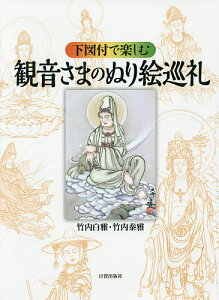 下図付で楽しむ観音さまのぬり絵巡礼/竹内白雅/竹内泰雅【3000円以上送料無料】