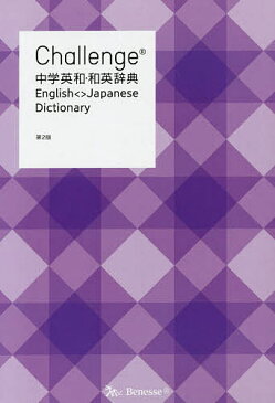 Challenge中学英和・和英辞典／橋本光郎／小池生夫／浅羽亮一【合計3000円以上で送料無料】