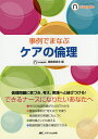 事例でまなぶケアの倫理/ナーシング・サプリ編集委員会【3000円以上送料無料】