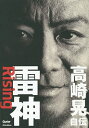 雷神Rising 高崎晃自伝／高崎晃／増田勇一【3000円以上送料無料】