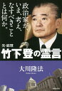 政治家が、いま、考え、なすべきこととは何か。元・総理竹下登の霊言/大川隆法【3000円以上送料無料】