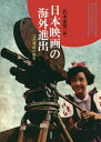 日本映画の海外進出 文化戦略の歴史/岩本憲児【3000円以上送料無料】