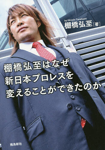 棚橋弘至はなぜ新日本プロレスを変えることができたのか／棚橋弘至【3000円以上送料無料】
