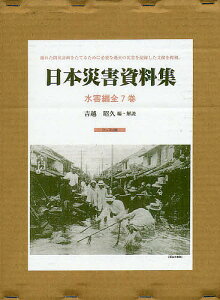 日本災害資料集 水害編 復刻 7巻セット/吉越昭久/・解説安芸皎一【3000円以上送料無料】