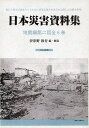 日本災害資料集 地震編 第二回 復刻 6巻セット/伊津野和行【3000円以上送料無料】