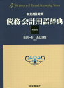 税務・会計用語辞典 和英用語対照/矢内一好/高山政信【3000円以上送料無料】