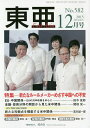 東亜 No.582(2015年12月号)【3000円以上送料無料】