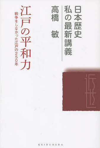 著者高橋敏(著)出版社敬文舎発売日2015年12月ISBN9784906822188ページ数319Pキーワードえどのへいわりよくせんそうおしなかつたえど エドノヘイワリヨクセンソウオシナカツタエド たかはし さとし タカハシ サトシ9784906822188内容紹介江戸の250年には、平和を創造していく時代の意志が力となってはたらいていた！！日本列島に生きた人々の声が聞こえてくる！※本データはこの商品が発売された時点の情報です。目次序章 乱世の記憶と平和への願い/第1章 田畑を所有し家を建て先祖を祀る/第2章 一人前と読み書き算用—後継者の育成/第3章 拝領と献上—贈答・互酬の社会/第4章 紛争とその収拾/第5章 支配秩序とアウトロー/第6章 結社とネットワーク社会の江戸/第7章 旅する人びと/終章 辞世を刻む