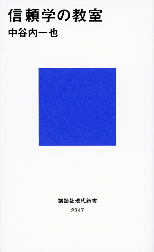 信頼学の教室／中谷内一也【3000円以上送料無料】