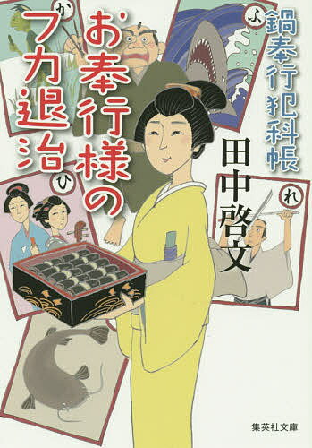 ※商品画像はイメージや仮デザインが含まれている場合があります。帯の有無など実際と異なる場合があります。著者田中啓文(著)出版社集英社発売日2015年12月ISBN9784087453980ページ数385Pキーワードおぶぎようさまのふかたいじ...