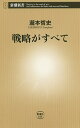 戦略がすべて／瀧本哲史【合計3000円以上で送料無料】