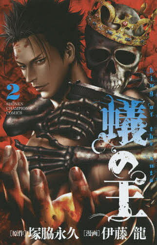 著者伊藤龍(画) 塚脇永久(原作)出版社秋田書店発売日2015年12月ISBN9784253226875キーワード漫画 マンガ まんが ありのおう2しようねんちやんぴおんこみつくす アリノオウ2シヨウネンチヤンピオンコミツクス いとう りゆう イトウ リユウ BF28866E9784253226875