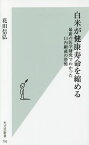 白米が健康寿命を縮める 最新の医学研究でわかった口内細菌の恐怖／花田信弘【3000円以上送料無料】