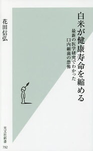 白米が健康寿命を縮める 最新の医学研究でわかった口内細菌の恐怖/花田信弘【3000円以上送料無料】
