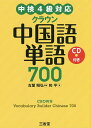 クラウン中国語単語700/古屋昭弘/和平【3000円以上送料無料】