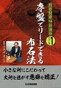 序盤でリードできる布石法/小長井克/日本囲碁連盟【3000円以上送料無料】