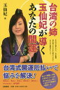 台湾の姉 玉仙妃が導くあなたの開運/玉仙妃【3000円以上送料無料】
