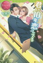 君に10年恋してる Rine & Akito/有涼汐【3000円以上送料無料】