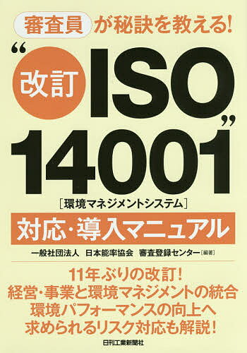 審査員が秘訣を教える!“改訂ISO14001”〈環境マネジメントシステム〉対応・導入マニュアル／日本能率協会審査登録センター【3000円以上送料無料】