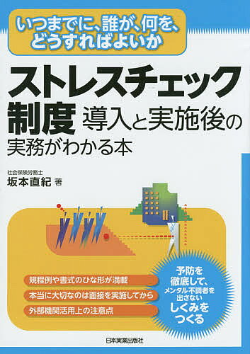 ストレスチェック制度導入と実施後の実務がわかる本 いつまでに、誰が、何を、どうすればよいか／坂本直紀【3000円以上送料無料】