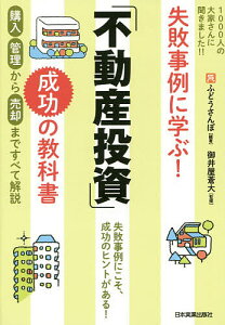 失敗事例に学ぶ!「不動産投資」成功の教科書/ふどうさんぽ/御井屋蒼大【3000円以上送料無料】