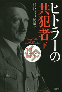 ヒトラーの共犯者 12人の側近たち 下/グイド・クノップ/高木玲【3000円以上送料無料】