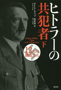 ヒトラーの共犯者 12人の側近たち 下／グイド・クノップ／高木玲【3000円以上送料無料】