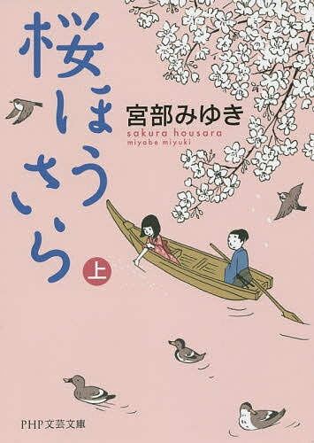 桜ほうさら 上／宮部みゆき【3000円以上送料無料】