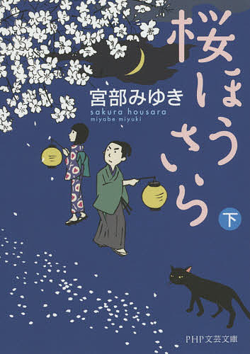 桜ほうさら 下／宮部みゆき【3000円以上送料無料】