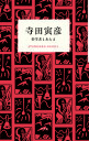 寺田寅彦 科学者とあたま/寺田寅彦【3000円以上送料無料】