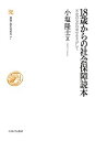 18歳からの社会保障読本 不安のなかの幸せをさがして/小塩隆士【3000円以上送料無料】