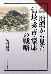 地理から見た信長・秀吉・家康の戦略／足利健亮【3000円以上送料無料】
