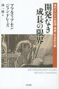 開発なき成長の限界 現代インドの貧困・格差・社会的分断/アマルティア・セン/ジャン・ドレーズ/湊一樹【3000円以上送料無料】