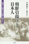 朝鮮引揚げと日本人 加害と被害の記憶を超えて／李淵植／舘野【3000円以上送料無料】