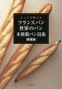 フランスパン世界のパン本格製パン技術 ドンクが教える/ブーランジュリーフランセーズドンク/レシピ【3000円以上送料無料】