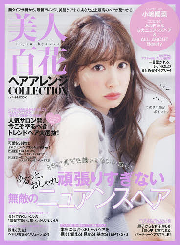 美人百花ヘアアレンジCOLLECTION 360度見ても触ってもいい感じ!ゆるっと おしゃれ頑張りすぎない無敵のニュアンスヘア【3000円以上送料無料】