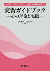 幼稚園・保育所・認定こども園・児童福祉施設等実習ガイドブック その理論と実際／畠中義久／草間吉夫／浅川孝之【3000円以上送料無料】