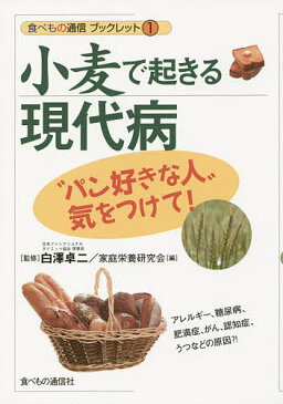 小麦で起きる現代病　“パン好きな人”気をつけて！／白澤卓二／家庭栄養研究会【2500円以上送料無料】