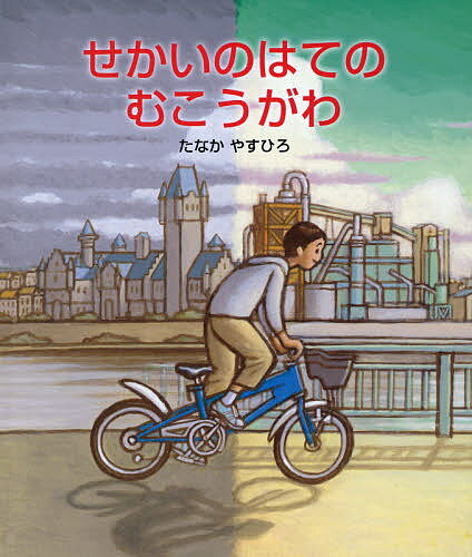 Picture-Book （JAPAN） - 【3千円以上送料無料】せかいのはてのむこうがわ／たなかやすひろ