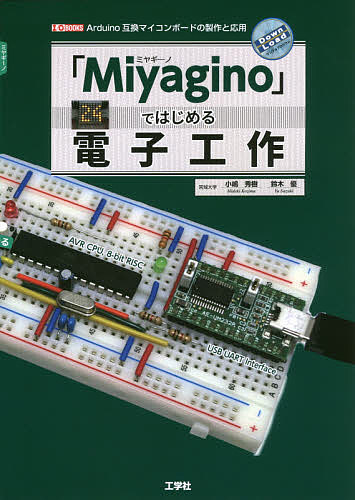 「Miyagino」ではじめる電子工作 Arduino互換マイコンボードの製作と応用／小嶋秀樹／鈴木優／IO編集部【3000円以上送料無料】