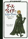 ポストカードブック ダース・ヴェイダーと/J.ブラウン/とみながあきこ【3000円以上送料無料】