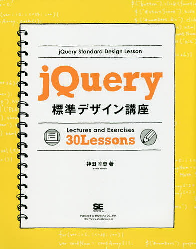 jQuery標準デザイン講座 Lectures and Exercises 30 Lessons 「使える」知識が身につく!／神田幸恵