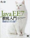 Java EE 7徹底入門 標準Javaフレームワークによる高信頼性Webシステムの構築/寺田佳央/猪瀬淳/加藤田益嗣【3000円以上送料無料】
