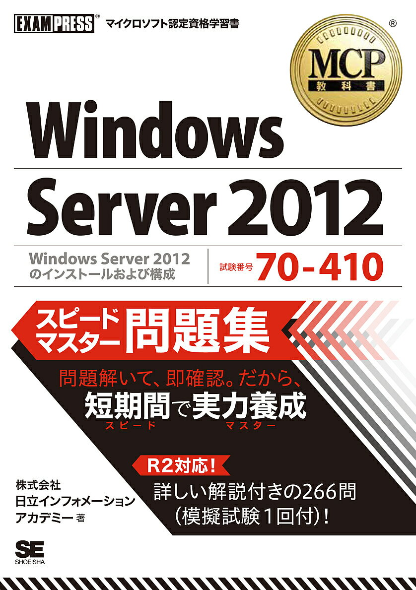 Windows Server 2012スピードマスター問題集 試験番号70-410／日立インフォメーションアカデミー【3000円以上送料無料】