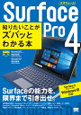 Surface Pro 4知りたいことがズバッとわかる本/橋本和則/橋本直美【3000円以上送料無料】