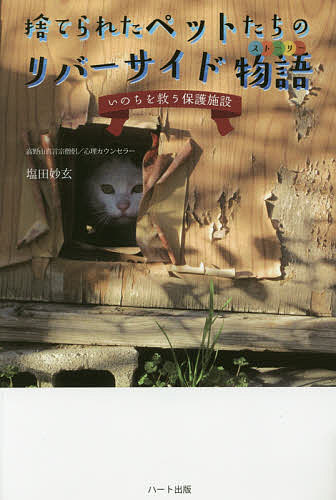 捨てられたペットたちのリバーサイド物語(ストーリー) いのちを救う保護施設／塩田妙玄【3000円以上送料無料】